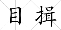 目揖