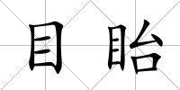 目眙