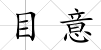 目意