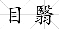 目翳