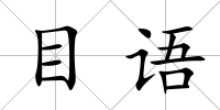 目語