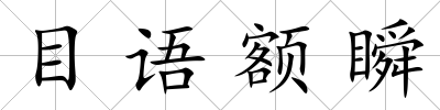 目語額瞬