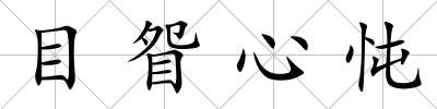 目眢心忳