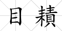 目耫