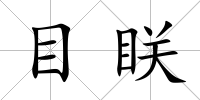 目眹