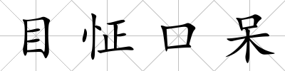 目怔口呆