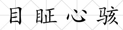 目眐心駭