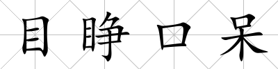 目睜口呆