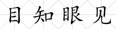 目知眼見