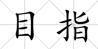 目指