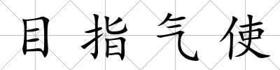 目指氣使