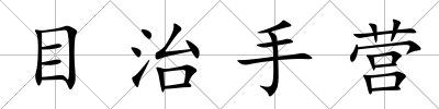 目治手營