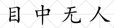 目中無(wú)人