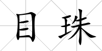 目珠