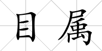 目屬