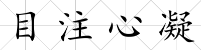 目注心凝