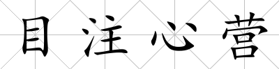 目注心營