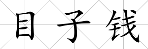 目子錢