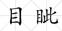 目眥