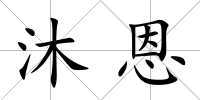 沐恩