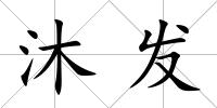 沐發