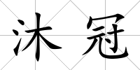 沐冠