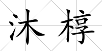 沐槨