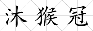 沐猴冠