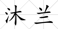 沐蘭