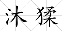 沐猱