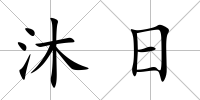 沐日