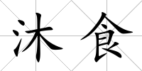 沐食