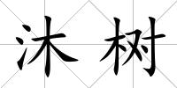 沐樹