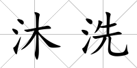 沐洗