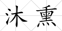 沐熏