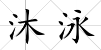 沐泳