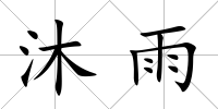 沐雨