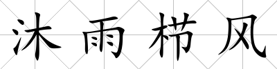 沐雨櫛風(fēng)