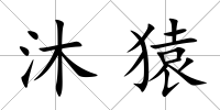 沐猿