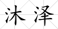沐澤