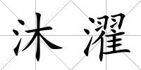 沐濯