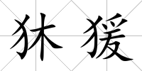 狇猨