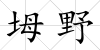 坶野