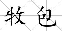 牧包