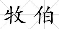 牧伯