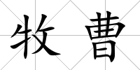 牧曹