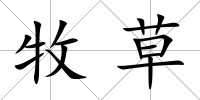 牧草
