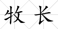 牧長