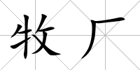 牧廠