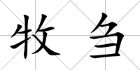牧芻